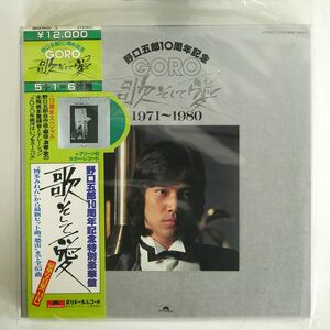 DISK6カラーヴァイナル 野口五郎/10周年記念 歌そして愛 1971~1980/POLYDOR MRA96605 LP