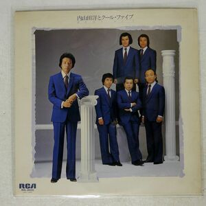 内山田洋とクールファイブ/ベスト・ヒット集/RCA RHL 8026 LP