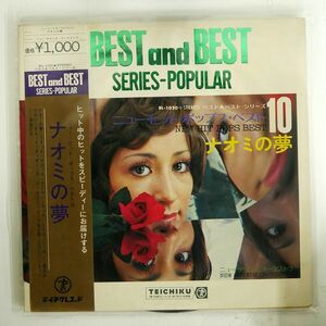 ニューサウンズ・オーケストラ/ニュー・ヒット・ポップス・ベスト10　ナオミの夢/TEICHIKU BL1020 LP