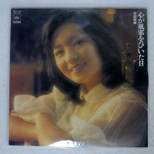 太田裕美/心が風邪をひいた日/CBS/SONY SOLL198 LP