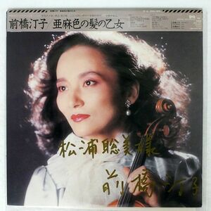 被せ帯 前橋汀子/ドビュッシー : 亜麻色の髪の乙女/CBS/SONY 28AC 1800 LP