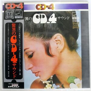 4CH VA/驚異のＣＤ４サウンド/VICTOR CD4B5001 LP