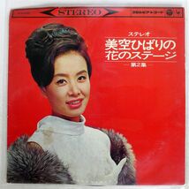 美空ひばり/ステレオ 美空ひばりの花ステージ (第２集)/COLUMBIA ALS4083 LP_画像1