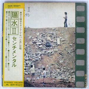 井上陽水/陽水II／センチメンタル/POLYDOR MR5021 LP