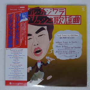 梶原 茂/イングリッシュ歌謡曲/KING SKA255 LP