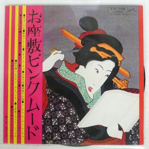 ペラ VA/お座敷ピンク・ムード/VICTOR JV5054 LP