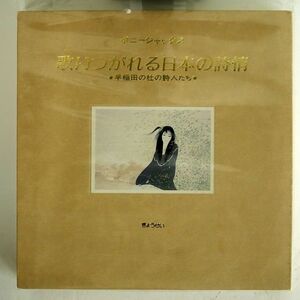 ボニージャックス/歌いつがれる日本の詩情/VICTOR PRC30326 LP
