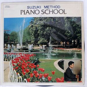 小林道夫/スズキメソード [ピアノ・スクール VOL. 1,2]/TOSHIBA S-1 LP