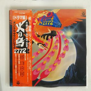 OST 樋口康雄/火の鳥2772 ドラマ編/COLUMBIA CS-7175/6-AX LP