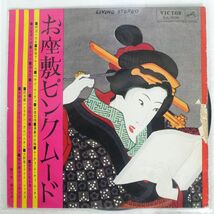 ペラ VA/お座敷ピンク・ムード/VICTOR SJL5035 LP_画像1