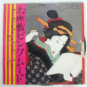 ペラ VA/お座敷ピンク・ムード/VICTOR SJL5035 LP