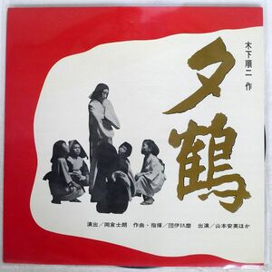 木下順二/夕鶴/COLUMBIA PLP40P LP