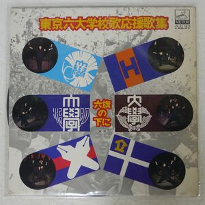 VA/東京六大学校歌応援歌集/VICTOR JV2114 LP