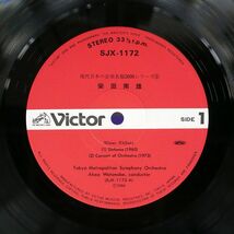 柴田南雄/シンフォニア (1960)/VICTOR SJX-1172 LP_画像2