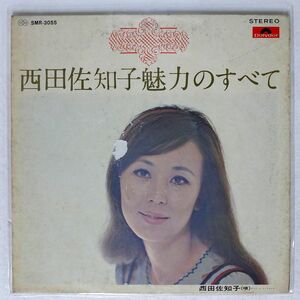 西田佐和子/魅力のすべて/ポリドール SMR3055 LP