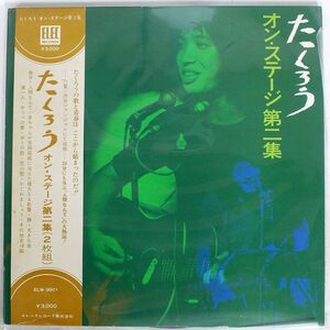 吉田拓郎/オン・ステージ第二集/ELEC ELW3001 LP