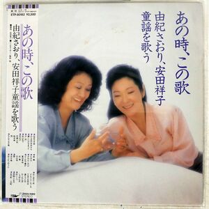 由紀さおり、安田祥子/あの時、この歌/EXPRESS ETP80182 LP