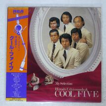 内山田洋とクール・ファイブ/マイ・セレクション/RCA RVL10025 LP_画像1