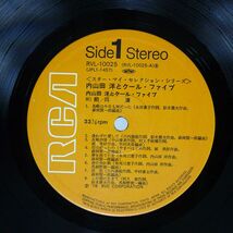 内山田洋とクール・ファイブ/マイ・セレクション/RCA RVL10025 LP_画像2