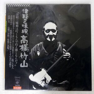 高橋竹山/津軽三味線/CBS/SONY SODL17 LP