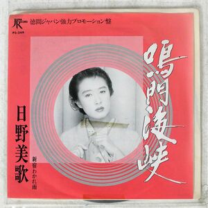 プロモ 日野美歌/鳴門海峡/JAPAN PS249 7 □