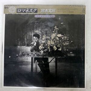 被せ帯 プロモ 宮本文昭/ロマネスク/CBS/SONY 28AC2102 LP