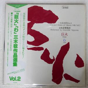 井上道義/三木稔作品選集/CAMERATA CMT1041 LP