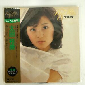 太田裕美/ベストヒット/CBS/SONY SOLL175 LP