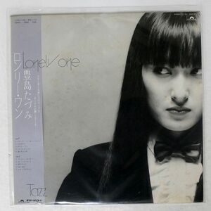 豊島たづみ/LONELY ONE/POLYDOR 28MX2011 LP