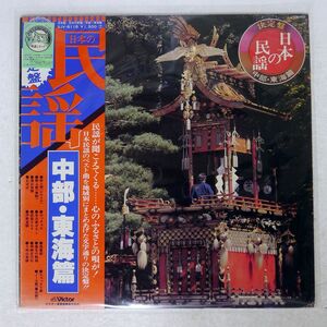 VA/日本の民謡 中部・東海編/VICTOR SJV6119 LP