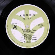 竜鉄也/奥飛騨慕情/TRIO 3B-1035 LP_画像2