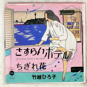 プロモ 竹越ひろ子/さすらいホテル / ちぎれ花/PRINCE NPS-1079 7 □