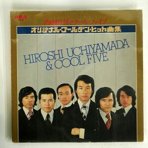 内山田洋とクールファイブ/オリジナル・ゴールデン・ヒット曲集/RCA JRX9 LP