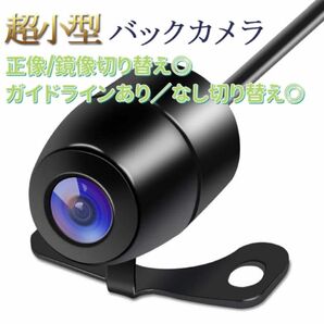 バックカメラ 車載カメラ 12V車専用 超小型 CCD 暗視 防水機能対応 ガイドラインあり／なし切り替え◎正像/鏡像切り替え◎