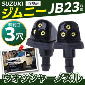 ジムニー JB23 スズキ SUZUKI ウインドウ ウォッシャー ノズル パーツ スペーシア ワゴンR フロントガラス用 洗車 3穴 互換品 TKC-426