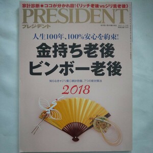 PRESIDENTプレジデント2017年11月13日号★人生100年、100%安心を約束金持ち老後ビンボー老後家計防衛リッチジリ貧マネープラン貯蓄お金