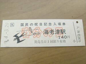 鹿児島本線　海老津駅　国民の祝日記念入場券 140円　平成4年3月20日　春分の日