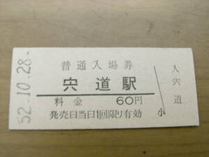 山陰本線　宍道駅　普通入場券 60円　昭和52年10月28日