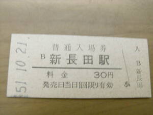 山陽本線　新長田駅　普通入場券 30円　昭和51年10月21日