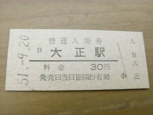 大阪環状線　大正駅　普通入場券 30円　昭和51年9月20日