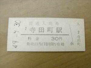 大阪環状線　寺田町駅　普通入場券 30円　昭和49年9月30日