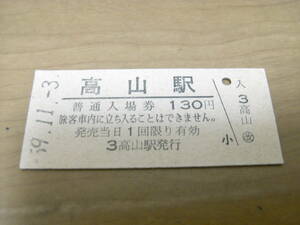 高山本線　高山駅　普通入場券 130円　昭和59年11月3日