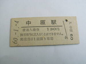 長崎本線　中原駅　普通入場券 130円　昭和60年1月4日