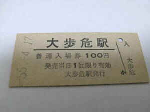 土讃本線　大歩危駅　普通入場券 100円　昭和55年4月17日