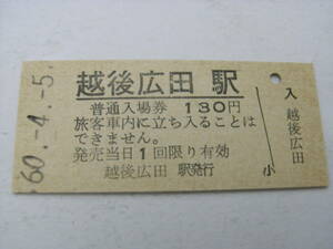 信越本線　越後広田駅　普通入場券 130円　昭和60年4月5日