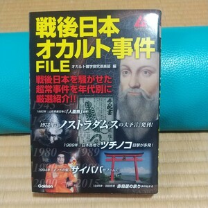 「戦後日本オカルト事件FILE」ムー【送料込み】ノストラダムス、ツチノコ、サイババ、UFO