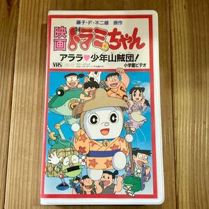 【VHS】 ビデオテープ　映画 ドラミちゃん　アララ少年山賊団！　小学館　ドラえもん　動作確認済み！！