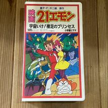 【VHS】 ビデオテープ　映画 21エモン 宇宙いけ! 裸足のプリンセス 藤子・F・不二雄　動作確認済み！！_画像1