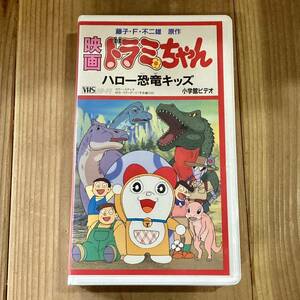 [VHS] видеолента фильм гонг mi Chan Hello динозавр Kids!! Doraemon 