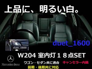 メルセデスベンツ　Ｗ204　ルームランプLEDセット（全18点）キャンセラー内蔵★室内灯★ルームライト★LED化で気分一新！★Cクラス④